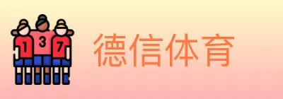德信体育 logo
